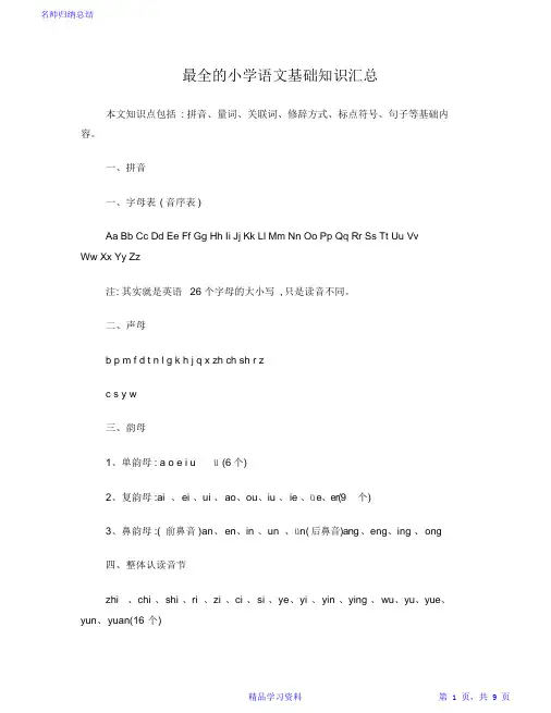 最全面最全的小学语文基础重点知识汇总2021