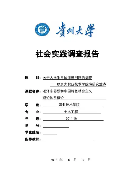 关于大学生考试作弊问题的调查
