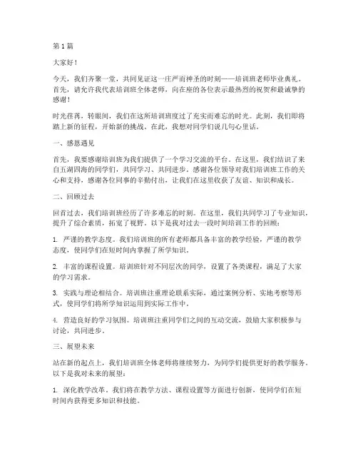 培训班老师毕业发言稿(3篇)