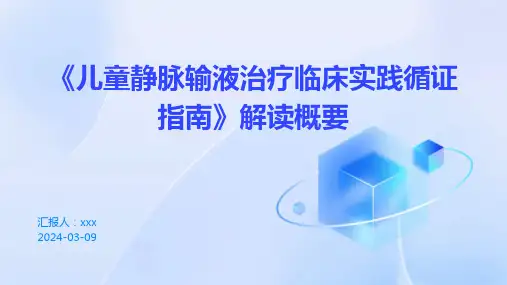 《儿童静脉输液治疗临床实践循证指南》2024版解读概要PPT课件