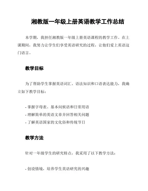 湘教版一年级上册英语教学工作总结