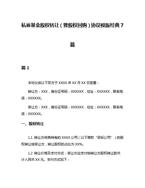 私募基金股权转让(暨股权回购)协议模版经典7篇
