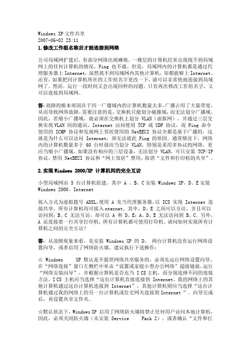 Windows XP文件共享故障解决方案