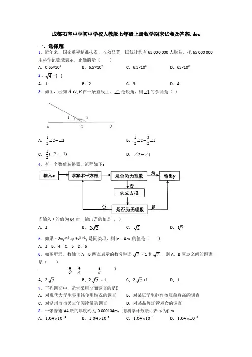成都石室中学初中学校人教版七年级上册数学期末试卷及答案