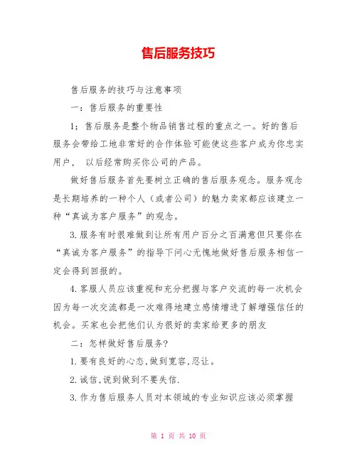 售后服务技巧