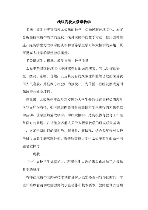 高校太极拳教学论文