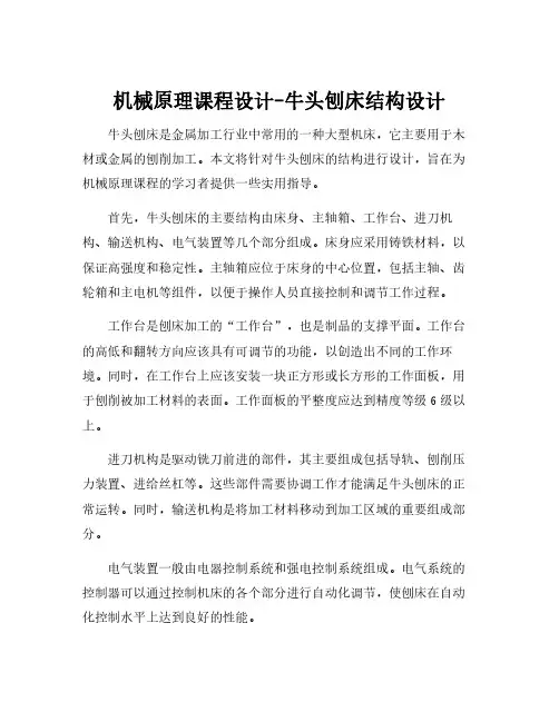 机械原理课程设计-牛头刨床结构设计