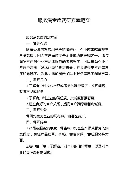 服务满意度调研方案范文
