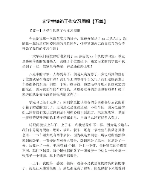 大学生铁路工作实习周报【五篇】