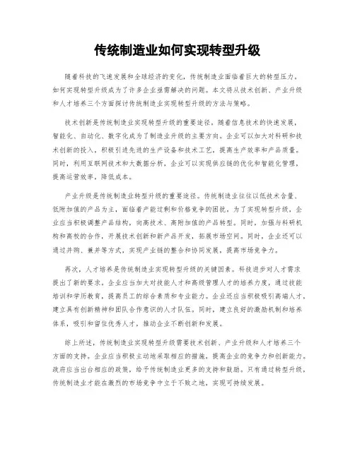 传统制造业如何实现转型升级