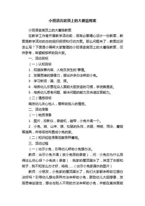 小班语言房顶上的大蘑菇教案