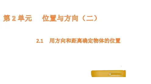 六年级上册数学课件-2.1用方向和距离确定物体的位置 人教新课标(共13张PPT)