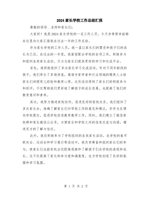 2024家长学校工作总结汇报