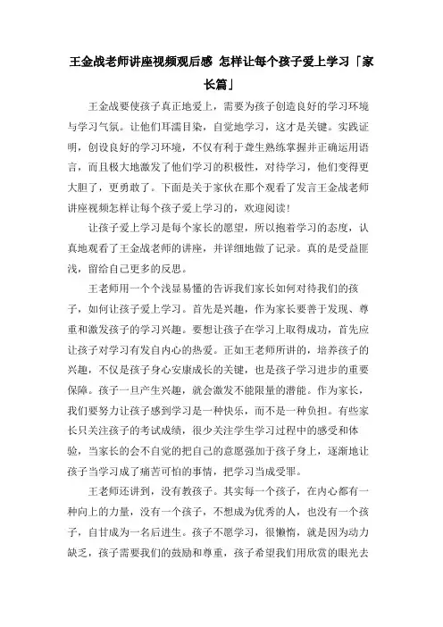 王金战老师讲座视频观后感怎样让每个孩子爱上学习「家长篇」