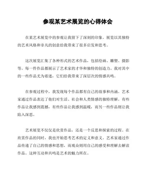 参观某艺术展览的心得体会
