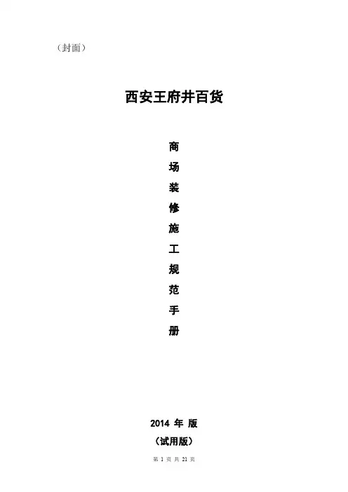 商场装修施工规范手册