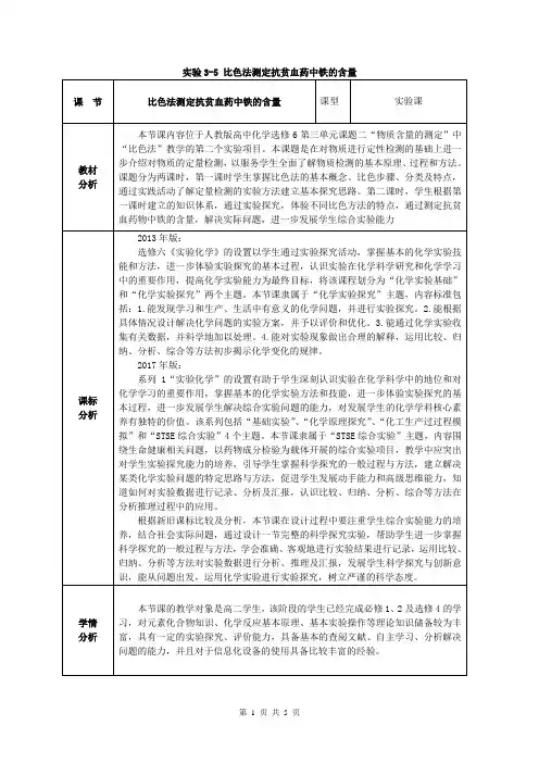 实验3-5 比色法测定抗贫血药中铁的含量
