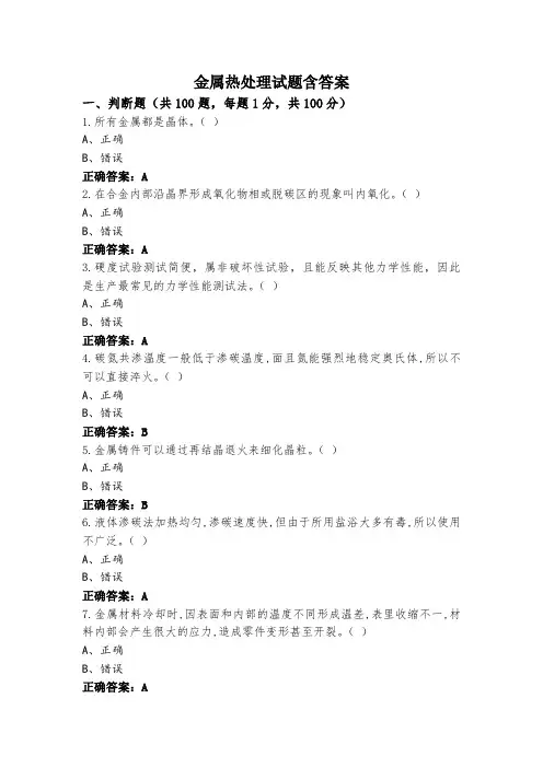 金属热处理试题含答案