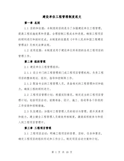 建设单位工程管理制度范文(三篇)