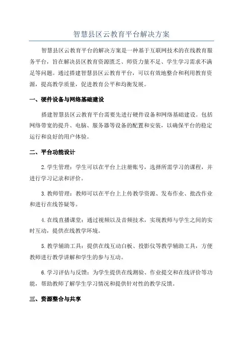 智慧县区云教育平台解决方案
