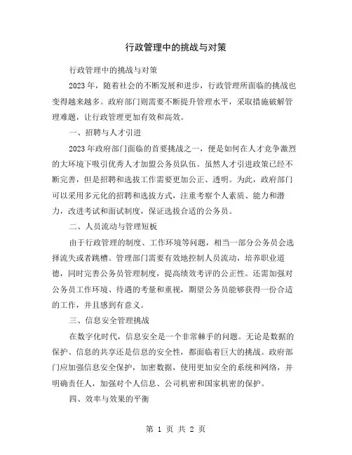 行政管理中的挑战与对策