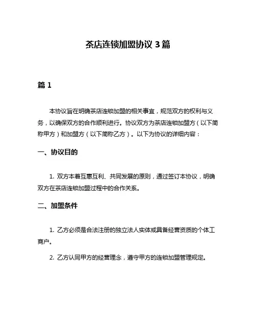 茶店连锁加盟协议3篇
