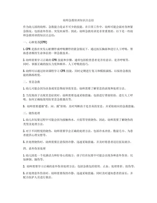 幼师急救培训知识点总结
