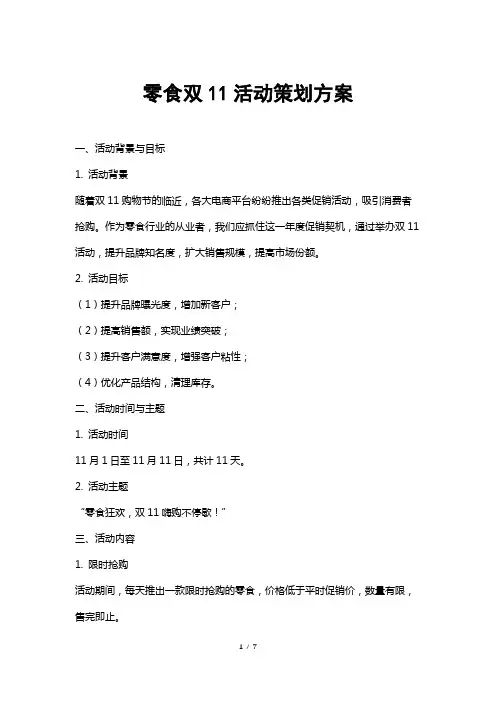 零食双11活动策划方案