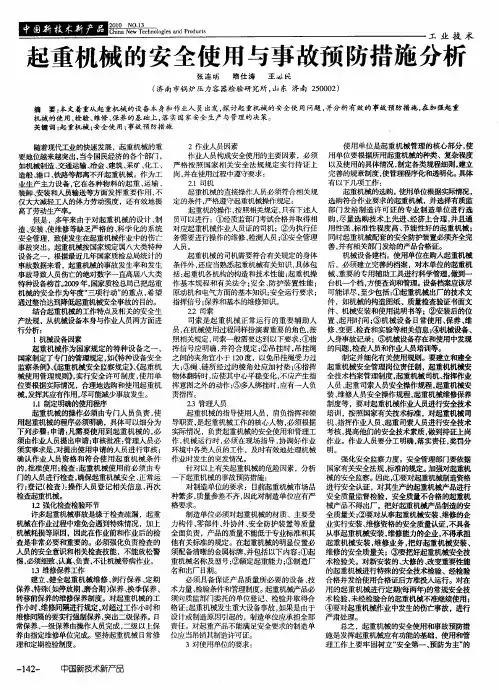 起重机械的安全使用与事故预防措施分析