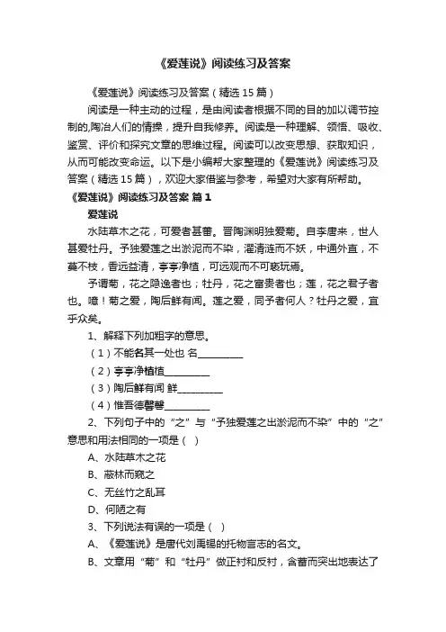 《爱莲说》阅读练习及答案（精选15篇）