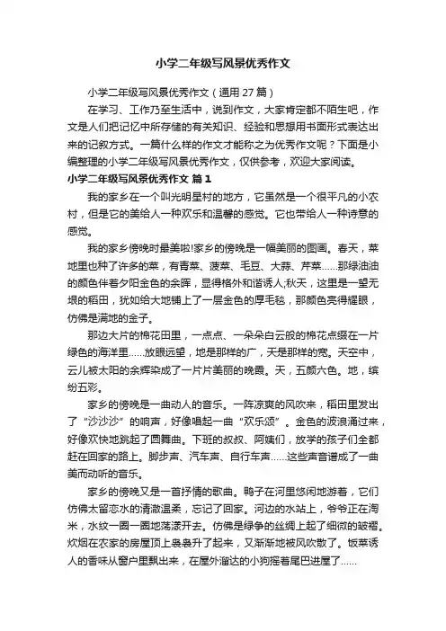 小学二年级写风景优秀作文（通用27篇）