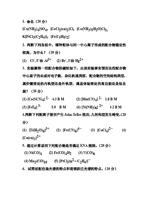 配位化学试题