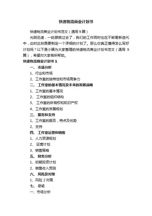 快递物流商业计划书范文（通用9篇）