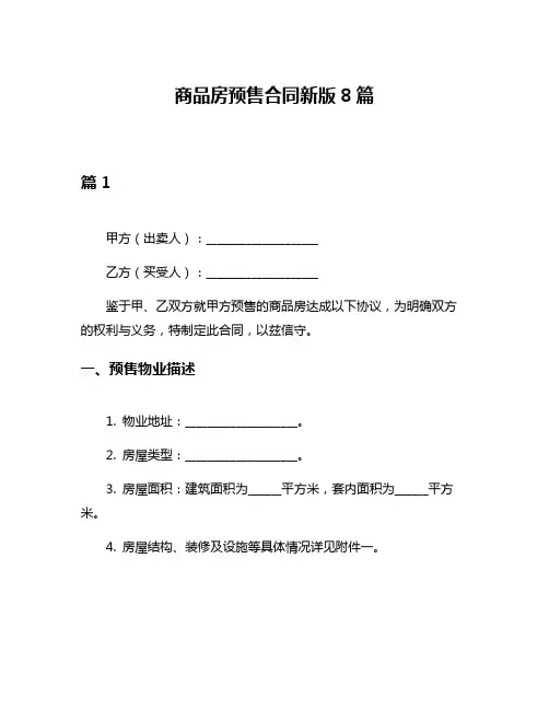 商品房预售合同新版8篇