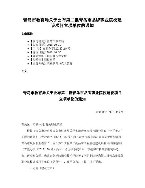 青岛市教育局关于公布第二批青岛市品牌职业院校建设项目立项单位的通知