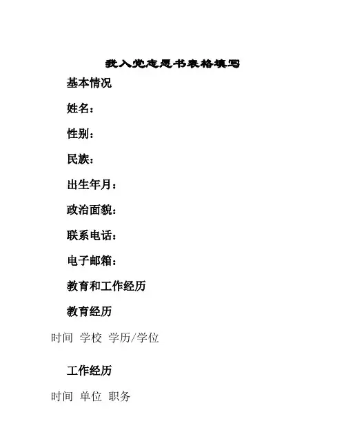我入党志愿书表格填写
