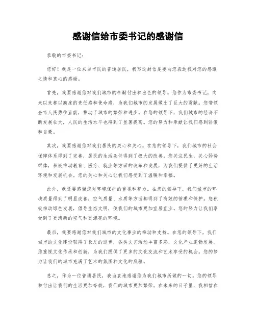 感谢信给市委书记的感谢信 (2)