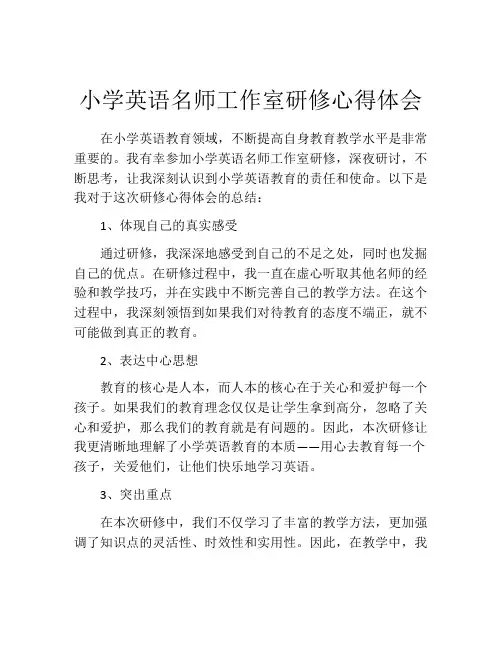 小学英语名师工作室研修心得体会