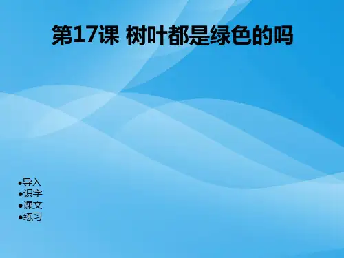 湘教版语文一下《树叶都是绿色的吗》ppt课件课件PPT