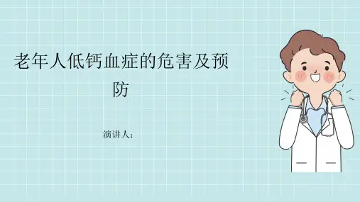 老年人低钙血症危害及预防