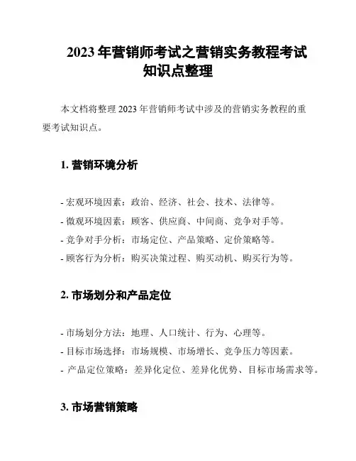 2023年营销师考试之营销实务教程考试知识点整理