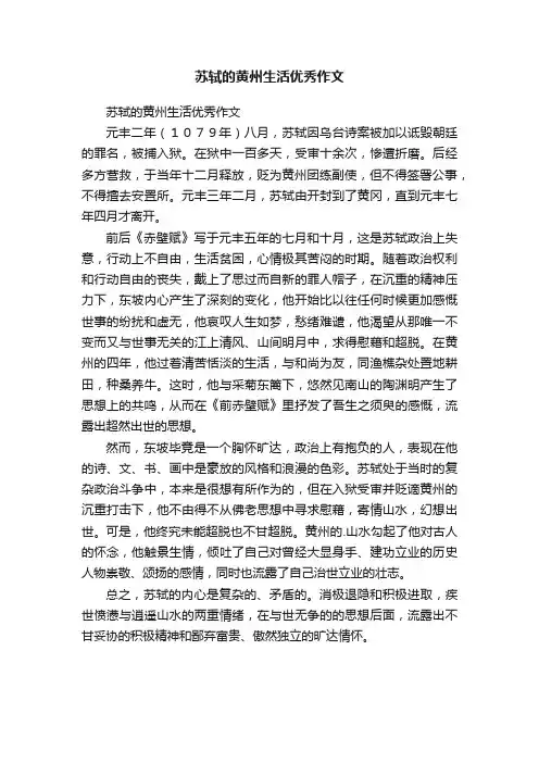 苏轼的黄州生活优秀作文