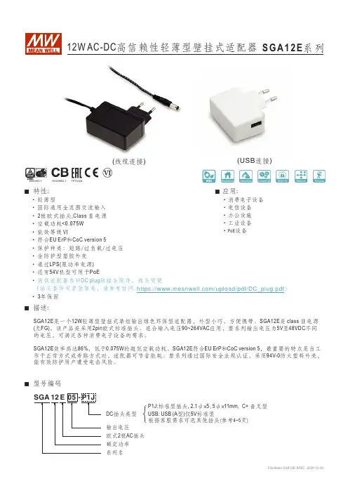 SGA12E系列 12W AC-DC高信赖性轻薄型壁挂式适配器说明书