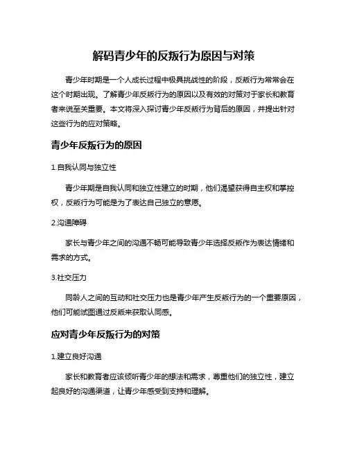解码青少年的反叛行为原因与对策