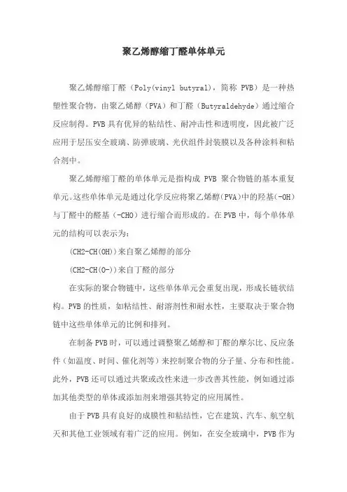 聚乙烯醇缩丁醛单体单元