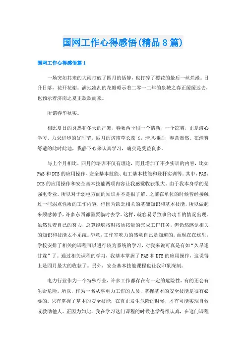 国网工作心得感悟(精品8篇)