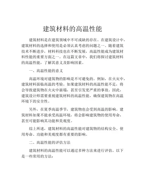 建筑材料的高温性能