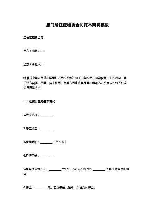 厦门居住证租赁合同范本简易模板