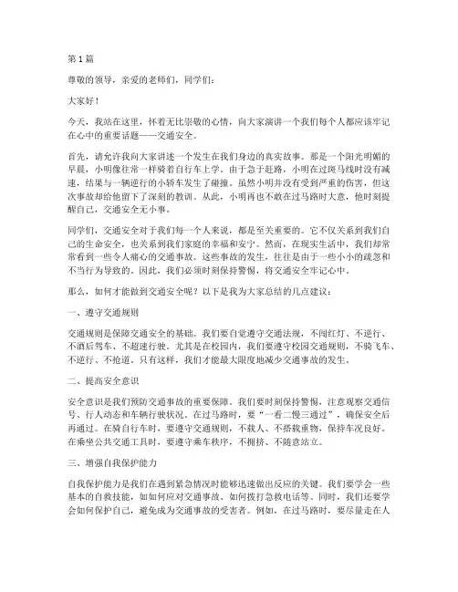 交通安全牢记心中演讲稿(3篇)