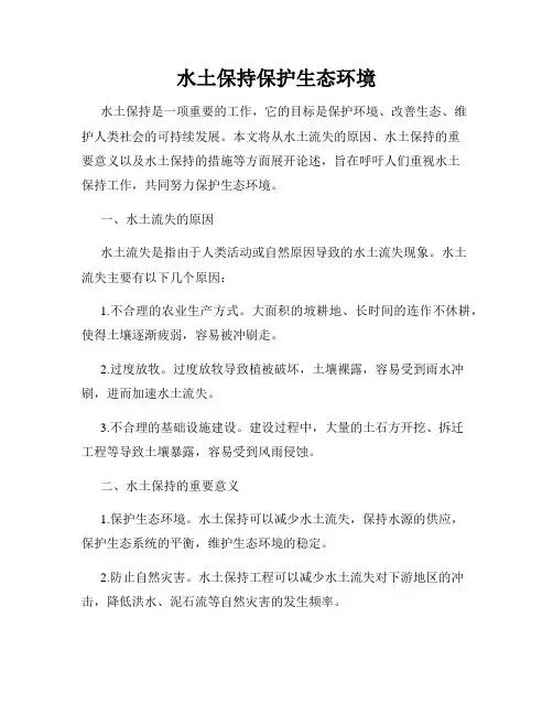 水土保持保护生态环境